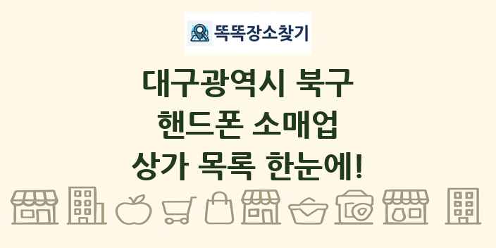 대구광역시 북구 핸드폰 소매업 상가 목록 및 정보