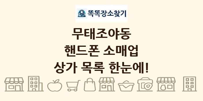 무태조야동 핸드폰 소매업 상가 목록 및 정보