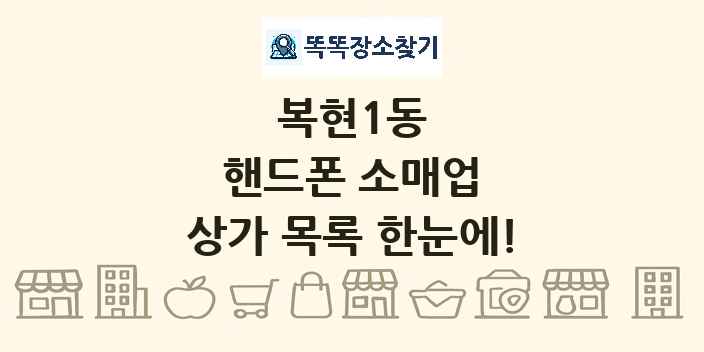 복현1동 핸드폰 소매업 상가 목록 및 정보