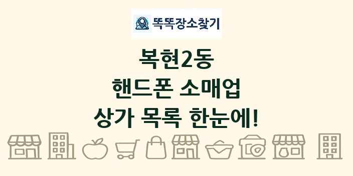 복현2동 핸드폰 소매업 상가 목록 및 정보