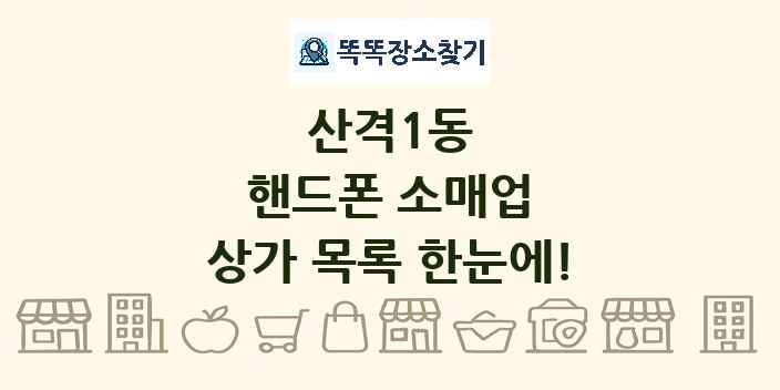 산격1동 핸드폰 소매업 상가 목록 및 정보