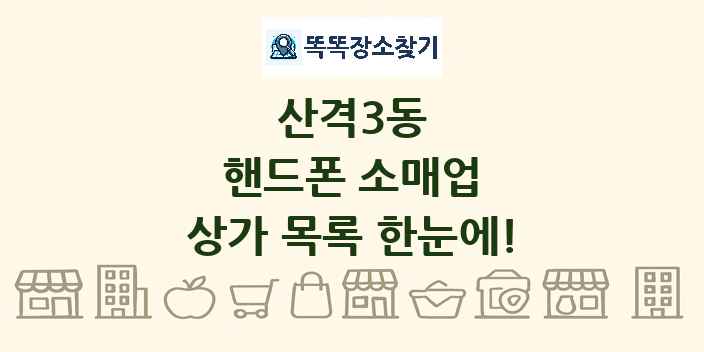 산격3동 핸드폰 소매업 상가 목록 및 정보