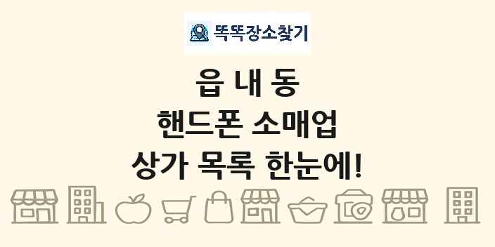 읍내동 핸드폰 소매업 상가 목록 및 정보