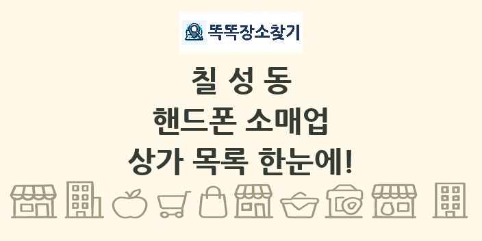칠성동 핸드폰 소매업 상가 목록 및 정보