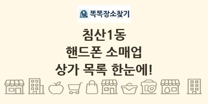 침산1동 핸드폰 소매업 상가 목록 및 정보