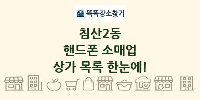 침산2동 핸드폰 소매업 상가 목록 및 정보