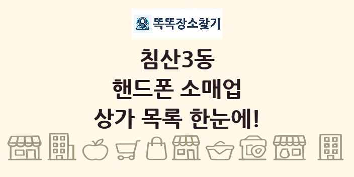 침산3동 핸드폰 소매업 상가 목록 및 정보
