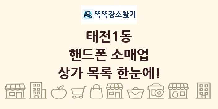 태전1동 핸드폰 소매업 상가 목록 및 정보