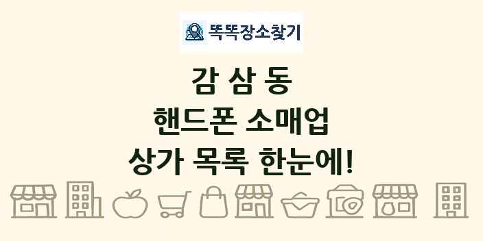 감삼동 핸드폰 소매업 상가 목록 및 정보