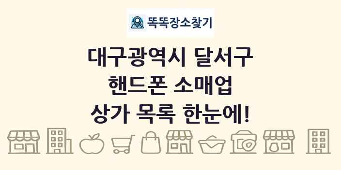 대구광역시 달서구 핸드폰 소매업 상가 목록 및 정보