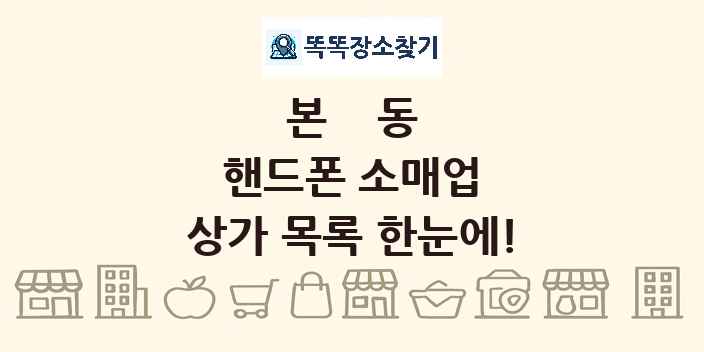 본동 핸드폰 소매업 상가 목록 및 정보