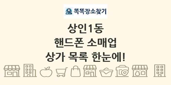 상인1동 핸드폰 소매업 상가 목록 및 정보