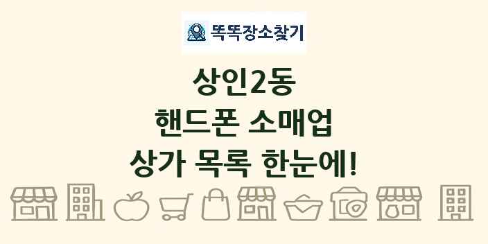 상인2동 핸드폰 소매업 상가 목록 및 정보