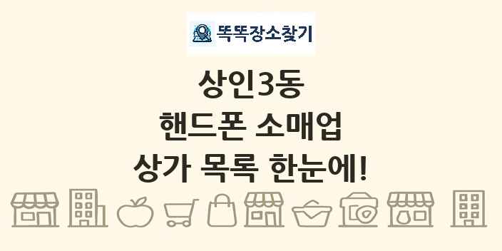 상인3동 핸드폰 소매업 상가 목록 및 정보