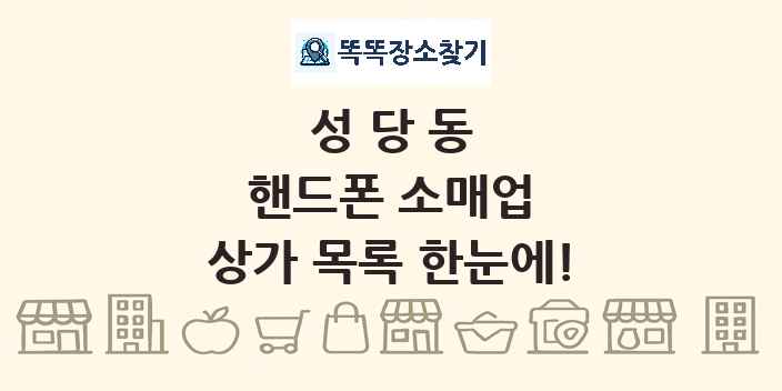 성당동 핸드폰 소매업 상가 목록 및 정보