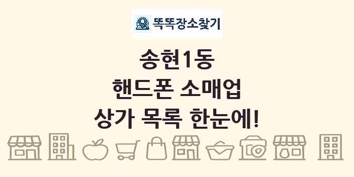 송현1동 핸드폰 소매업 상가 목록 및 정보