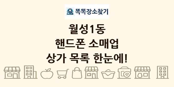 월성1동 핸드폰 소매업 상가 목록 및 정보