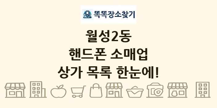 월성2동 핸드폰 소매업 상가 목록 및 정보