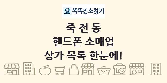 죽전동 핸드폰 소매업 상가 목록 및 정보