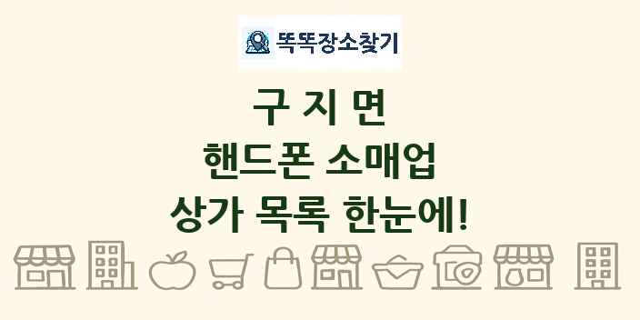 구지면 핸드폰 소매업 상가 목록 및 정보