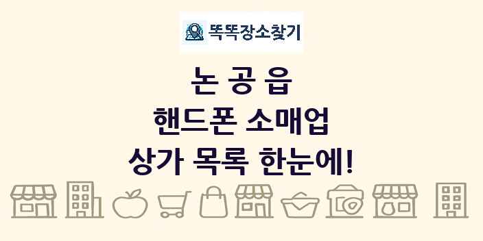 논공읍 핸드폰 소매업 상가 목록 및 정보