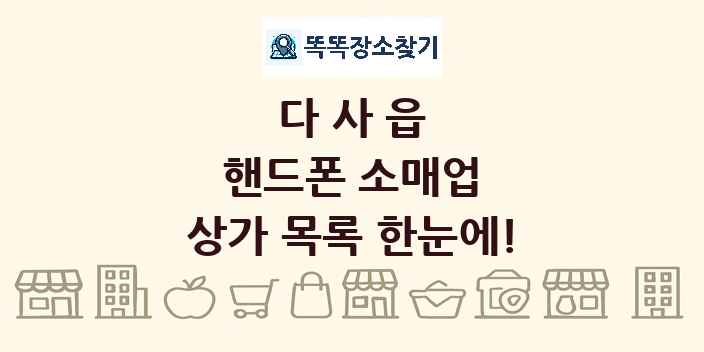 다사읍 핸드폰 소매업 상가 목록 및 정보