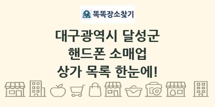 대구광역시 달성군 핸드폰 소매업 상가 목록 및 정보