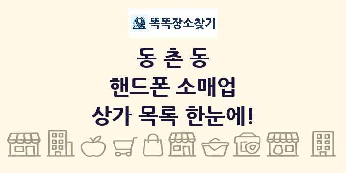 동촌동 핸드폰 소매업 상가 목록 및 정보
