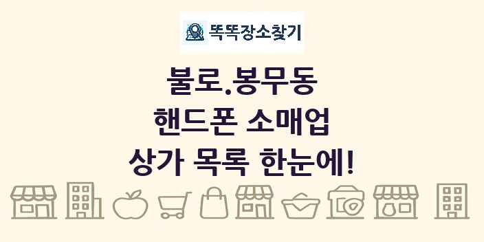 불로.봉무동 핸드폰 소매업 상가 목록 및 정보