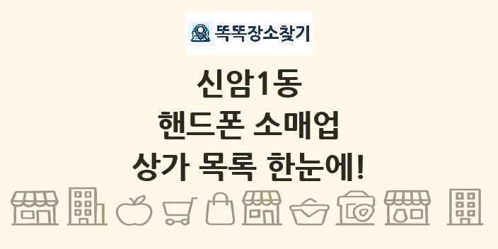 신암1동 핸드폰 소매업 상가 목록 및 정보