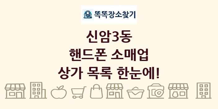신암3동 핸드폰 소매업 상가 목록 및 정보