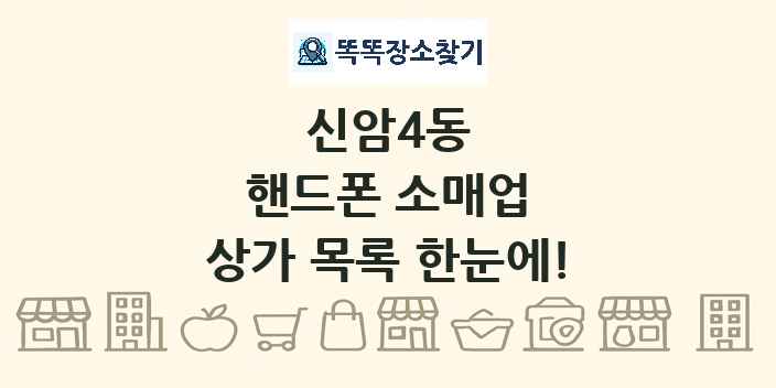 신암4동 핸드폰 소매업 상가 목록 및 정보