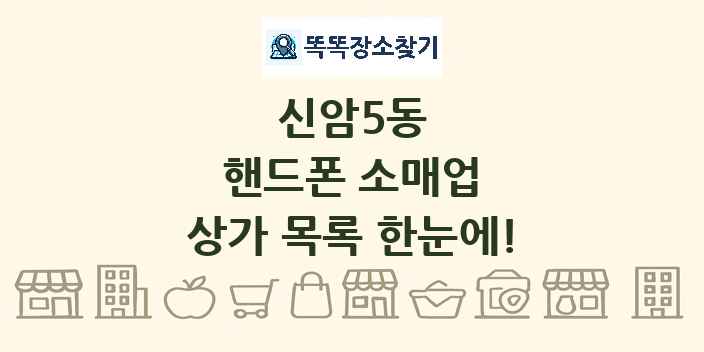 신암5동 핸드폰 소매업 상가 목록 및 정보