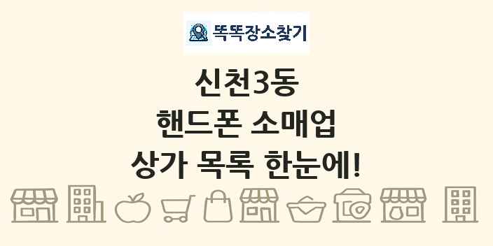신천3동 핸드폰 소매업 상가 목록 및 정보