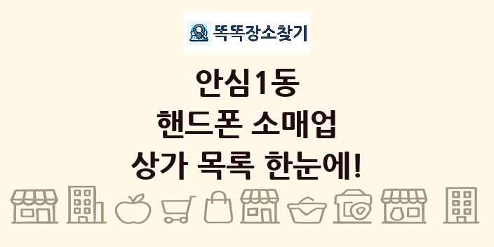 안심1동 핸드폰 소매업 상가 목록 및 정보