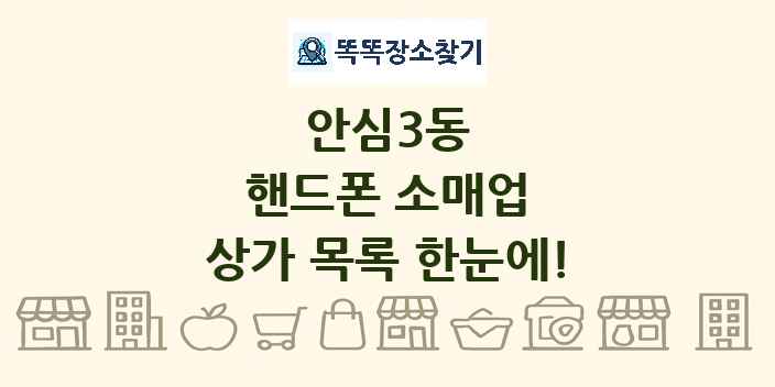 안심3동 핸드폰 소매업 상가 목록 및 정보