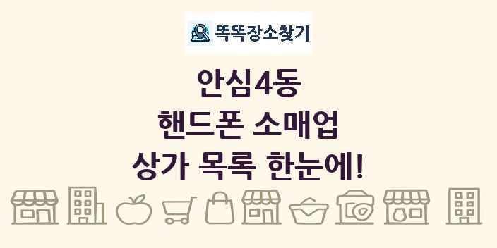 안심4동 핸드폰 소매업 상가 목록 및 정보