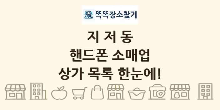 지저동 핸드폰 소매업 상가 목록 및 정보