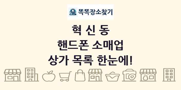 혁신동 핸드폰 소매업 상가 목록 및 정보