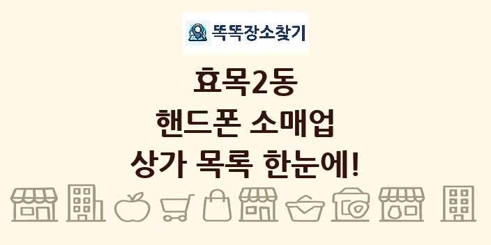 효목2동 핸드폰 소매업 상가 목록 및 정보