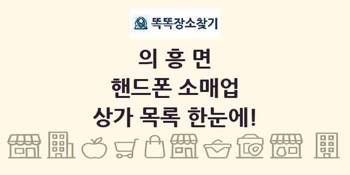 의흥면 핸드폰 소매업 상가 목록 및 정보