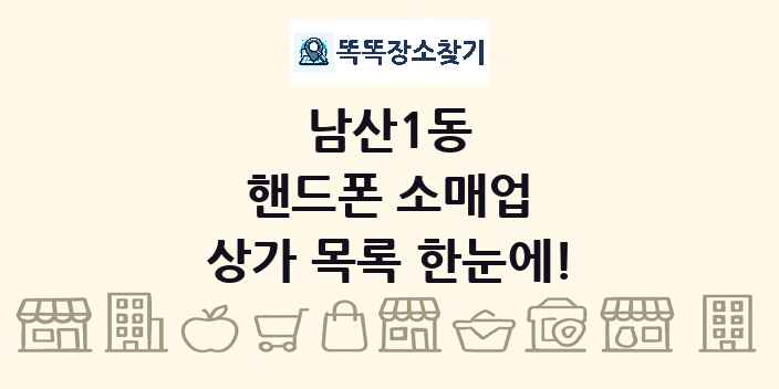 남산1동 핸드폰 소매업 상가 목록 및 정보