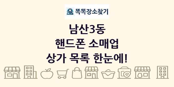 남산3동 핸드폰 소매업 상가 목록 및 정보