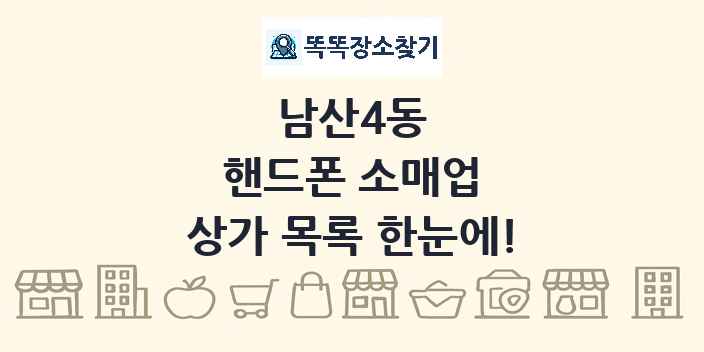 남산4동 핸드폰 소매업 상가 목록 및 정보