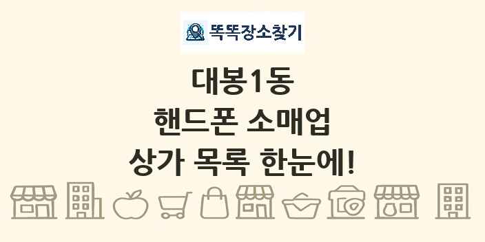 대봉1동 핸드폰 소매업 상가 목록 및 정보