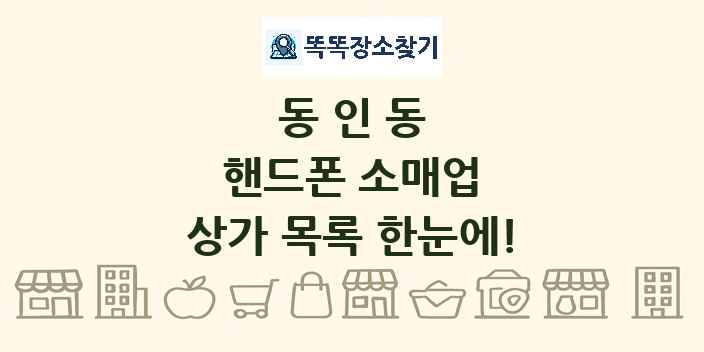 동인동 핸드폰 소매업 상가 목록 및 정보