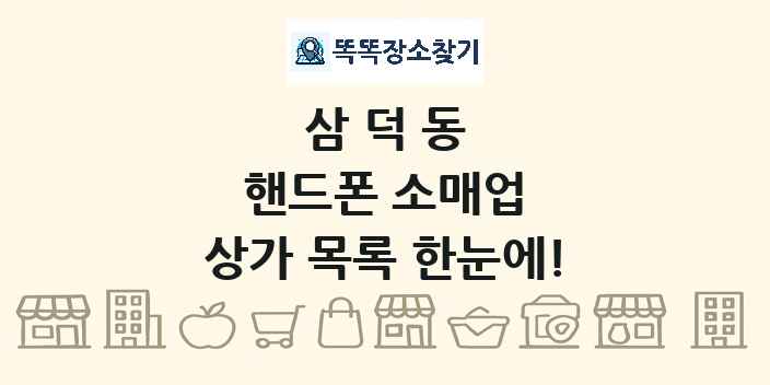 삼덕동 핸드폰 소매업 상가 목록 및 정보