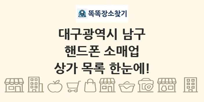 대구광역시 남구 핸드폰 소매업 상가 목록 및 정보
