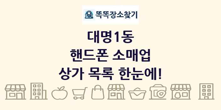대명1동 핸드폰 소매업 상가 목록 및 정보
