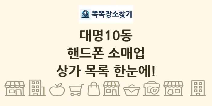 대명10동 핸드폰 소매업 상가 목록 및 정보